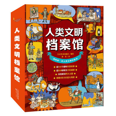 人类文明档案馆(全4册) 潘蕾 译 法国巴亚出版社 绘 科普百科少儿 新华书店正版图书籍 新蕾出版社