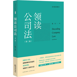 领读公司法(第二版) 张力 著 著 司法案例/实务解析社科 新华书店正版图书籍 法律出版社