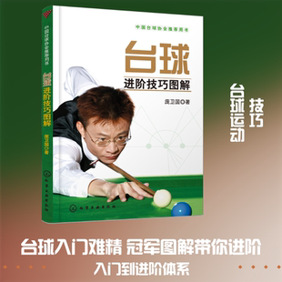 台球进阶技巧图解 庞卫国 著 体育运动(新)文教 新华书店正版图书籍 化学工业出版社