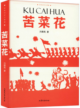 苦菜花 冯德英 著 文学其它文学 新华书店正版图书籍 山东文艺出版社