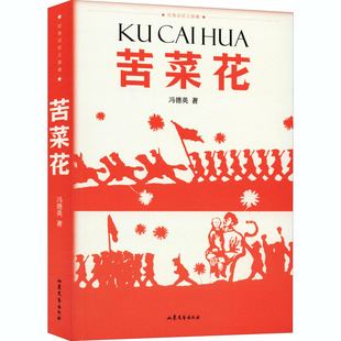 苦菜花 冯德英 著 文学其它文学 新华书店正版图书籍 山东文艺出版社