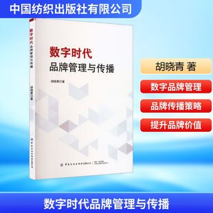 数字时代品牌管理与传播 胡晓青 著 著 广告营销经管、励志 新华书店正版图书籍 中国纺织出版社有限公司