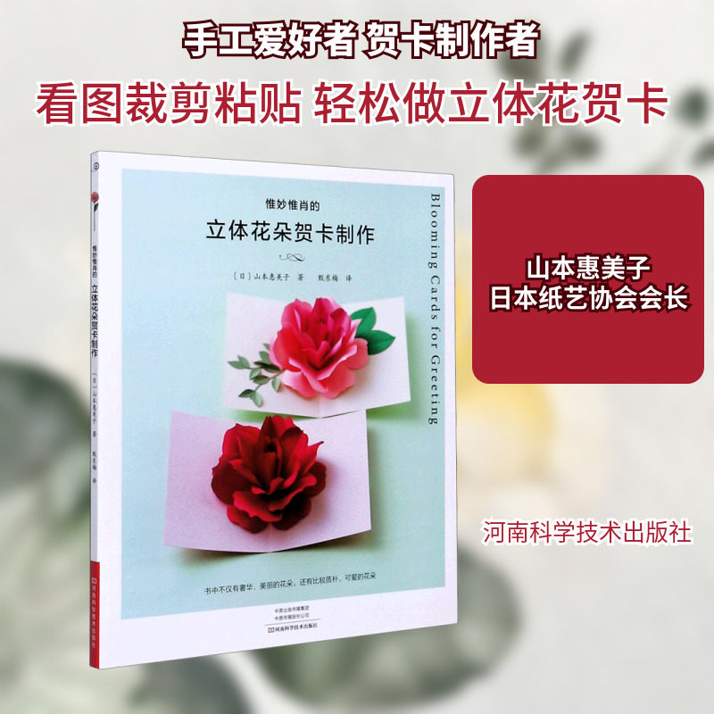惟妙惟肖的立体花朵贺卡制作 （日）山本惠美子 著 甄东梅 译 都市手工艺书籍生活 新华书店正版图书籍 河南科学技术出版社