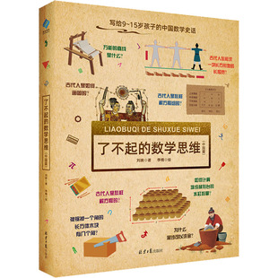 了不起的数学思维 中国篇 小学生一二年级三四年级数学思维训练学前班幼儿童幼小衔接数学题益智早教启蒙书绘本 北京日报出版社