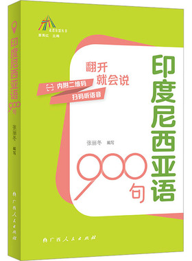 印度尼西亚语900句 张丽冬,覃秀红 编 其它语系文教 新华书店正版图书籍 广西人民出版社