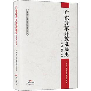 广东改革开放发展史(1978-2018) 中共广东省委党史研究室 著 地方史志/民族史志社科 新华书店正版图书籍 广东人民出版社