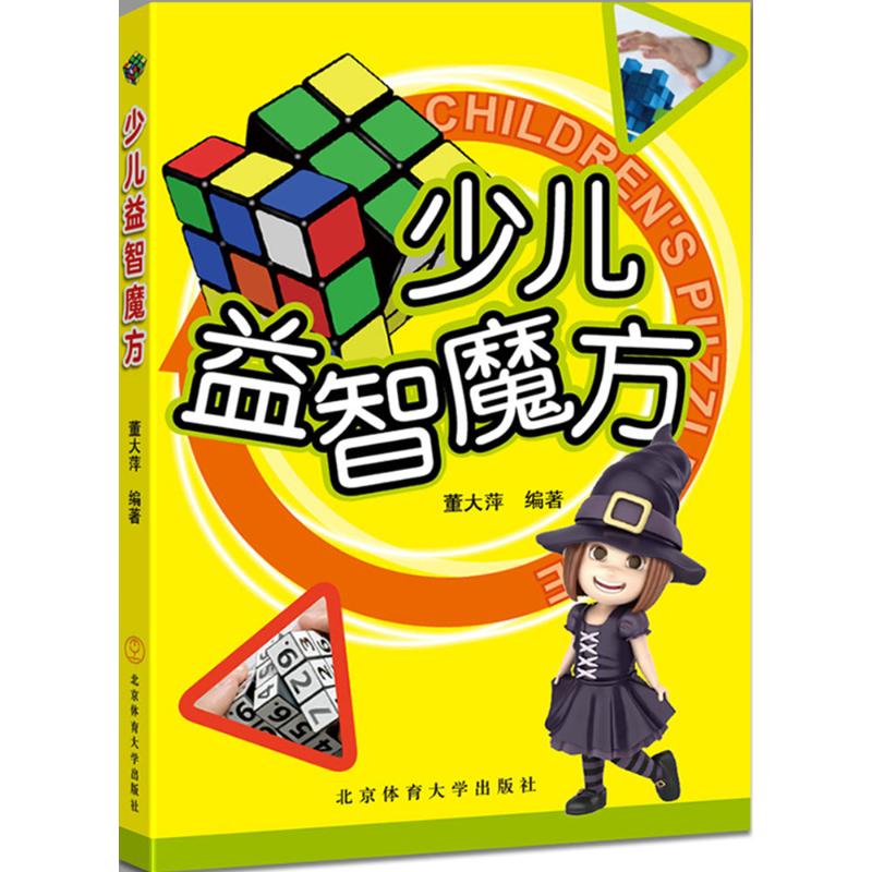 少儿益智魔方 董大萍 编著 著作 少儿艺术/手工贴纸书/涂色书少儿 新华书店正版图书籍 北京体育大学出版社