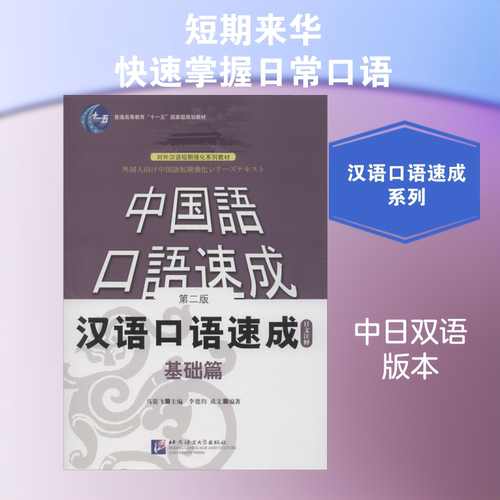 汉语口语速成 基础篇 日文注释 第2版 马箭飞,李德均,成文 编 语言文字文教 新华书店正版图书籍 北京语言大学出版社