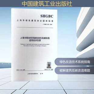 T/SHGBC 008-2025 上海市既有民用建筑绿色低碳改造适用技术目录 上海市绿色建筑协会 发布 建筑/水利（新）专业科技