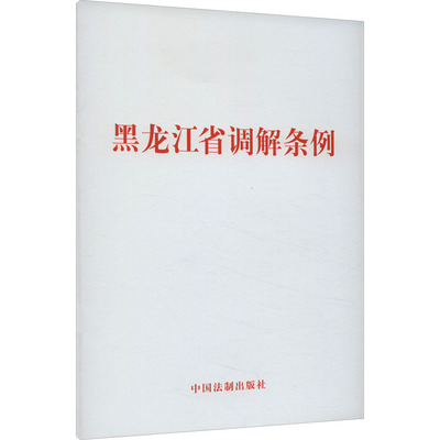 黑龙江省调解条例 中国法制出版社 法律汇编/法律法规社科 新华书店正版图书籍 中国法制出版社