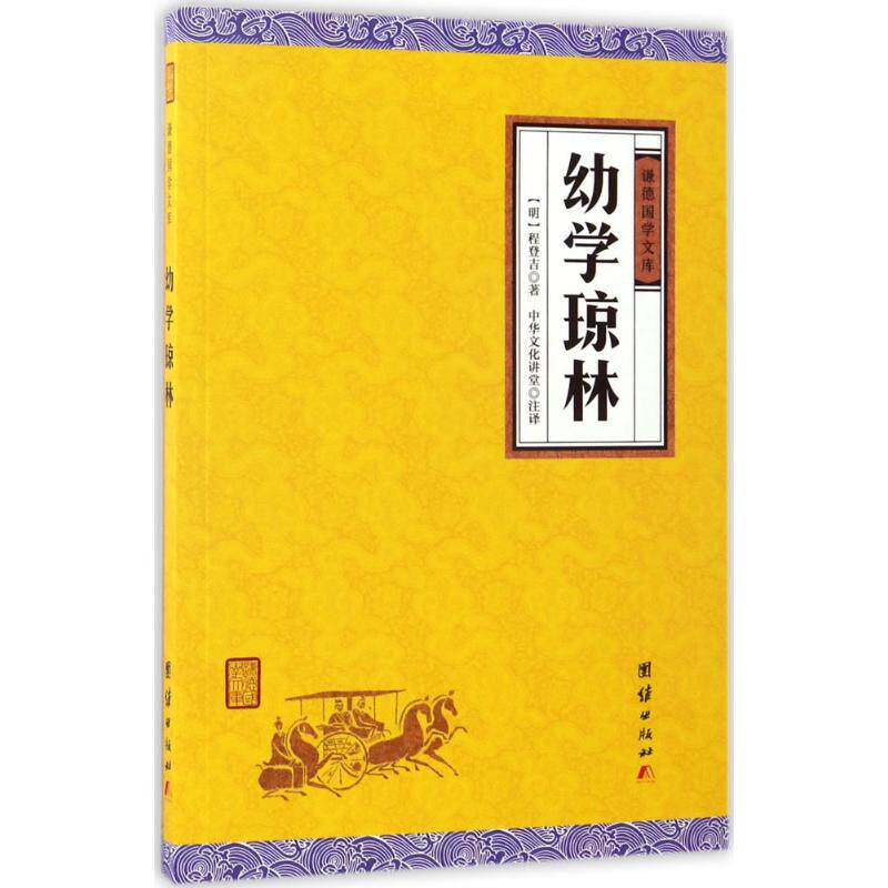 幼学琼林 (明)程登吉 著;中华文化讲堂 注译 中国古诗词文学 新华书店