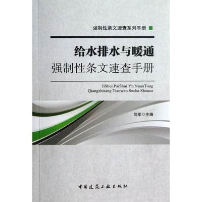 给水排水与暖通强制性条文速查手册 闫军 编 著 建筑/水利（新）专业科技 新华书店正版图书籍 中国建筑工业出版社