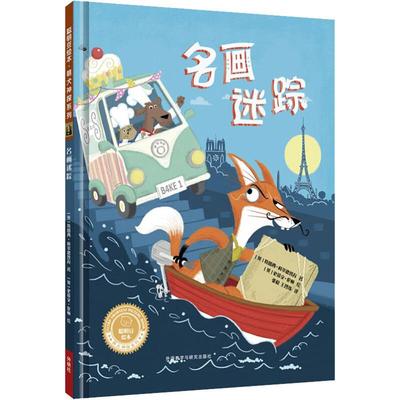 名画迷踪 (英)特蕾西·科尔德鲁瓦(Tracey Corderoy) 著 张稳,王智玮 译 (英)史蒂文·伦顿(Steven Lenton) 绘