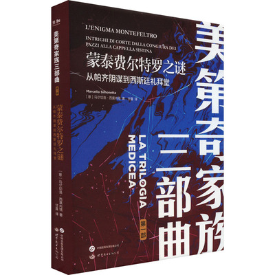 蒙泰费尔特罗之谜 从帕齐阴谋到西斯廷礼拜堂 (意)马尔切洛·西莫内塔 著 甘露 译 世界通史社科 新华书店正版图书籍