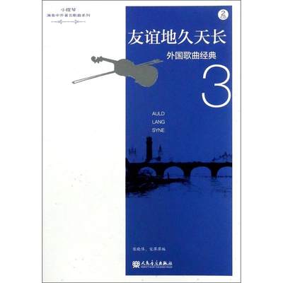 外国歌曲经典 3 友谊地久天长3友谊地久天长 陈晓伟,宋萍萍 编 音乐（新）艺术 新华书店正版图书籍 人民音乐出版社