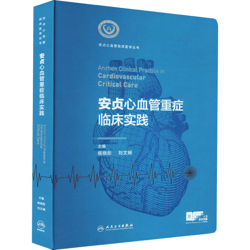 安贞心血管重症临床实践 侯晓彤 刘文娴 北京安贞医院心脏内科危重症中心心脏外科危重症中心倾力打造 人民卫生出版社