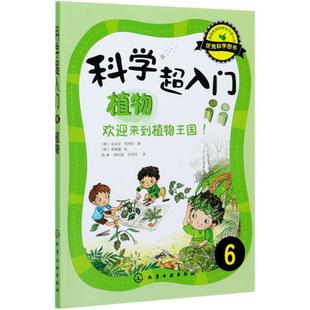 科学超入门 6 植物 欢迎来到植物王国! (韩)金成花,(韩)权秀珍 著 陈琳,胡利强,许明月 译 (韩)李敏霞 绘 科普百科少儿
