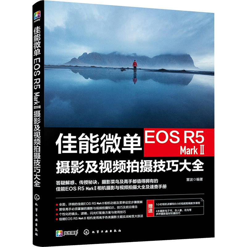 佳能微单EOS R5 MARK Ⅱ摄影及视频拍摄技巧大全 雷波 编 摄影艺术（新）艺术 新华书店正版图书籍 化学工业出版社,书籍/杂志/报纸,摄影艺术（新）,淘宝优惠券,粉丝福利购,淘宝优惠卷