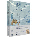 史文学 社 大宋小史 广西师范大学出版 图书籍 新华书店正版 宋辽金元 著 常华 宋词里 千千阕