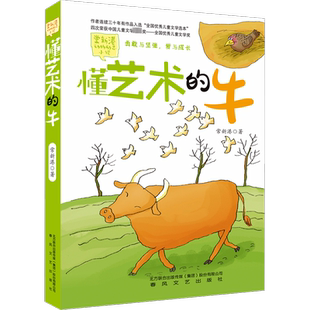 懂艺术的牛/常新港动物励志小说 常新港 著 儿童文学少儿 新华书店正版图书籍 春风文艺出版社