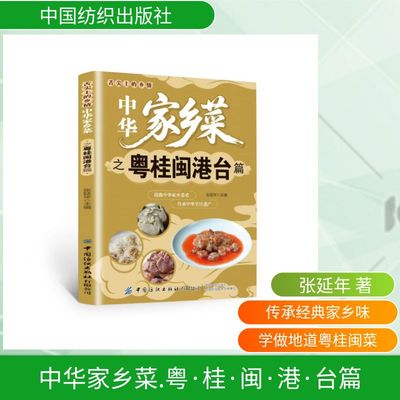 中华家乡菜.粤·桂·闽·港·台篇 张延年 主编 编 菜谱生活 新华书店正版图书籍 中国纺织出版社有限公司