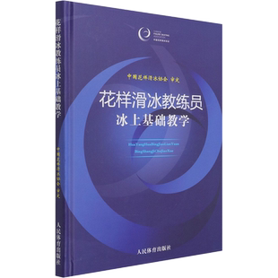 花样滑冰教练员冰上基础教学 中国花样滑冰协会 为从事花样滑冰教练工作的人员提供规范的冰上技术教学参考教材 人民体育出版社