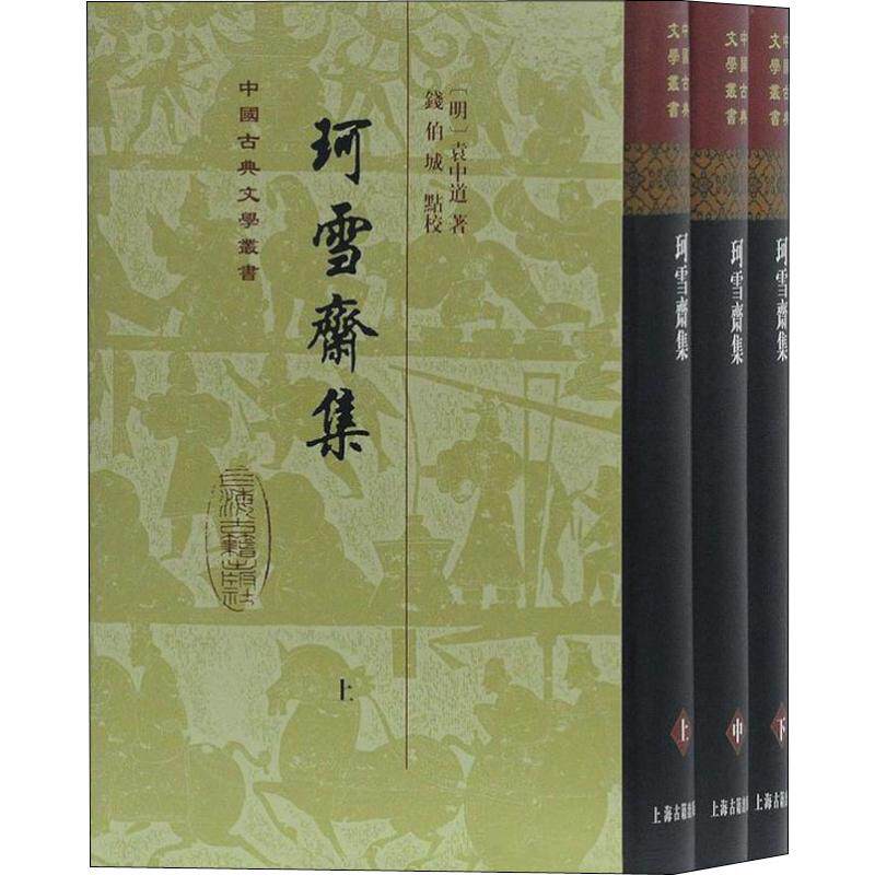珂雪斋集(3册) (明)袁中道 著 文学作品集文学 新华书店正版图书籍