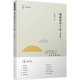 德国哲学十论(修订版) 张汝伦 著 文学作品集社科 新华书店正版图书籍 复旦大学出版社