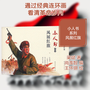小人书系列 风展红旗(全4册) 梁斌 著 尚羡智 编 王怀骐 绘 工艺美术（新）少儿 新华书店正版图书籍 连环画出版社