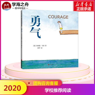 【邓超推荐儿童绘本】 精装勇气绘本教孩子建立勇气全国10佳童书早教启蒙故事少幼儿童启蒙绘本新华正版