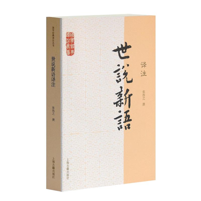 世说新语译注 国学经典译注丛书 中国古诗词文学 新华书店正版图书籍 上海古籍出版社