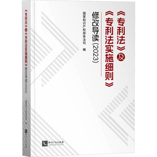 预售  《专利法》及《专利法实施细则》修改导读(2023) 国家知识产权局条法司 编 民法社科 新华书店正版图书籍 知识产权出版社