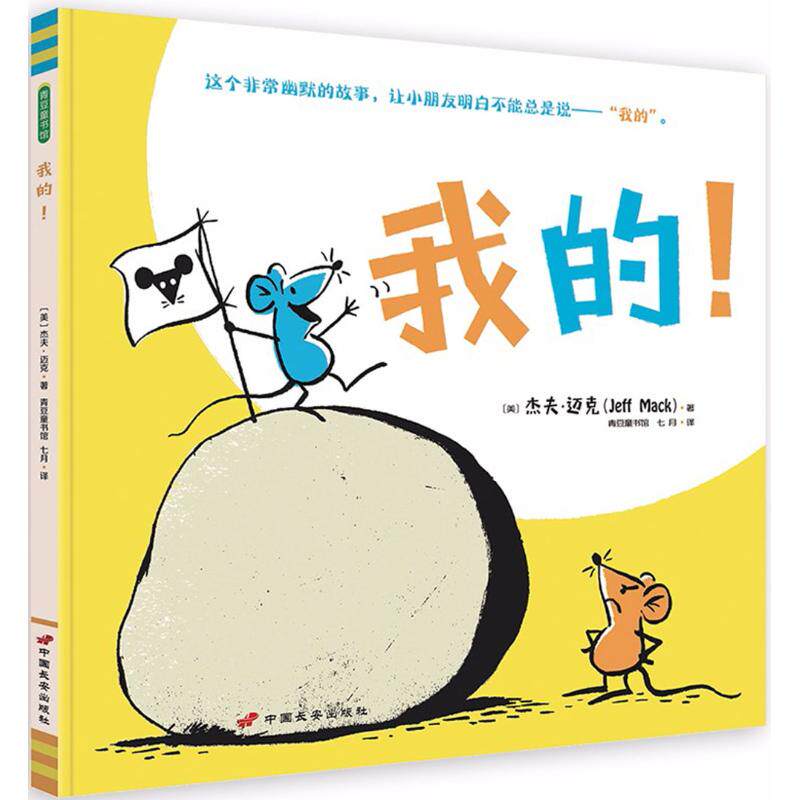 我的! (美)杰夫·迈克(jeff mack) 著;七月 译 绘本/图画书/少儿动漫