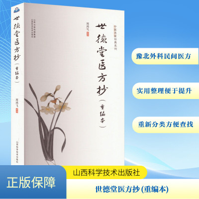 世德堂医方抄(重编本) 周鸿飞 编 中医生活 新华书店正版图书籍 山西科学技术出版社