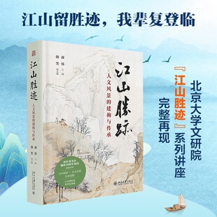 江山胜迹 人文风景的建构与传承 (美)商伟 主编;韩笑 副主编 编 文化理论社科 新华书店正版图书籍 北京大学出版社