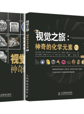 视觉之旅 神奇的化学元素1+2 彩色典藏版 揭开了化学元素周期表的神秘面纱 以图片形式讲述了目前已知的所有元素的故事