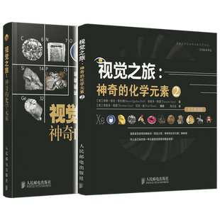 视觉之旅 神奇的化学元素1+2 彩色典藏版 揭开了化学元素周期表的神秘面纱 以图片形式讲述了目前已知的所有元素的故事