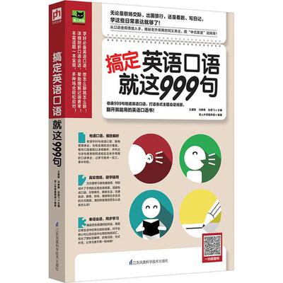 搞定英语口语就这999句 王建群,冯静静,孙朋飞 主编；易人外语教研组 编著 英语口语文教 新华书店正版图书籍