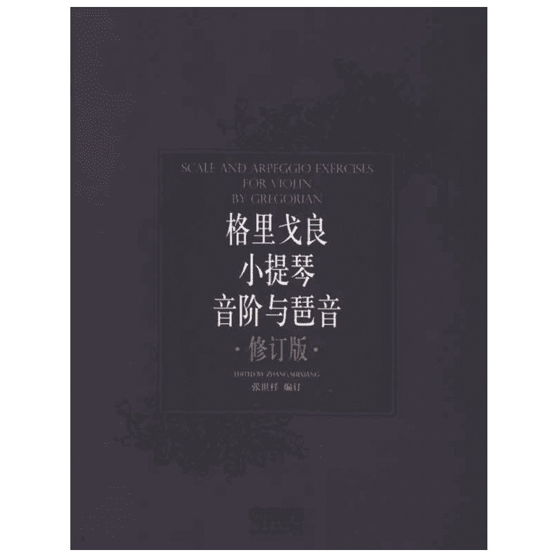 格里戈良小提琴音阶与琵音.修订版 张世祥 编 著 著 音乐（新）艺术 新华书店正版图书籍 上海音乐出版社