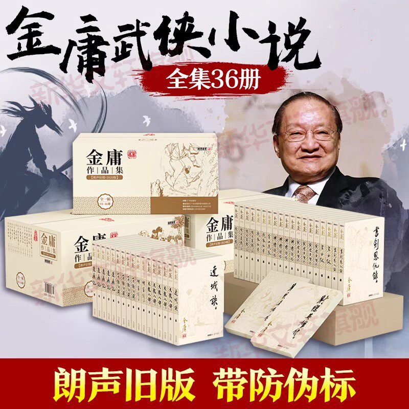 金庸作品集 朗声旧版 2020版 收录了12套作品共36册 倚天屠龙记连城诀天龙八部侠客行越女剑笑傲江湖鹿鼎记 广州出版社