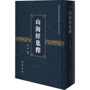 山海经集释 周明 著 社会科学总论经管、励志 新华书店正版图书籍 巴蜀书社