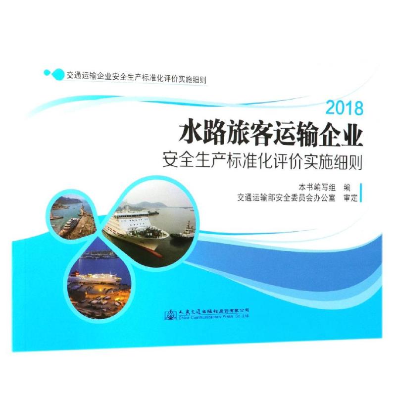 水路旅客运输企业安全生产标准化评价实施细则 本书编写组 著 交通/运输专业科技 新华书店正版图书籍