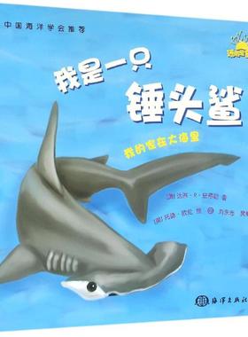 我是一只锤头鲨 (美)达琳·R·史蒂勒(Darlene R.Stille) 著;刘永志,樊帆 译 著 益智游戏/立体翻翻书/玩具书少儿