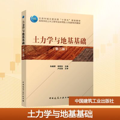 土力学与地基基础(第二版) 朱建群,李明东 编 大学教材大中专 新华书店正版图书籍 中国建筑工业出版社