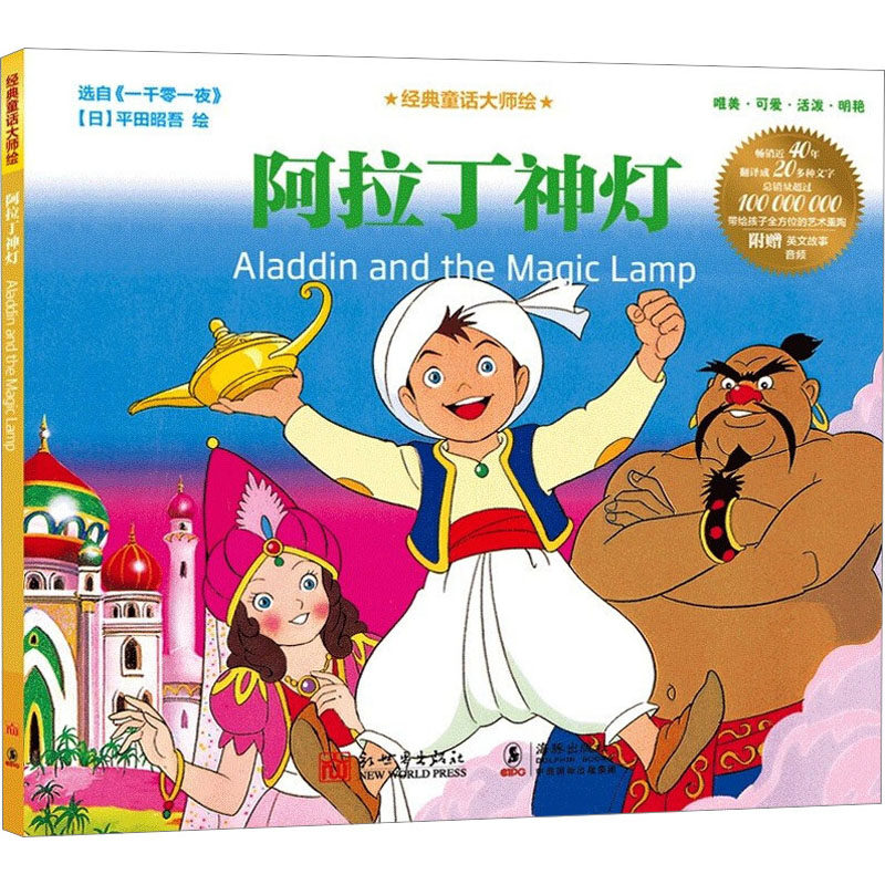 阿拉丁神灯 (日)平田昭吾 绘 启蒙认知书/黑白卡/识字卡少儿 新华书店正版图书籍 新世界出版社