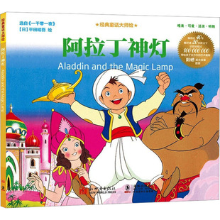阿拉丁神灯 (日)平田昭吾 绘 启蒙认知书/黑白卡/识字卡少儿 新华书店正版图书籍 新世界出版社
