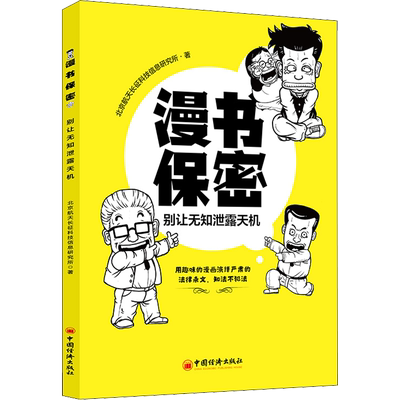 漫书保密 别让无知泄露天机 北京航天长征科技信息研究所 著 漫画书籍社科 新华书店正版图书籍 中国经济出版社