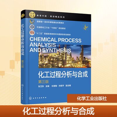化工过程分析与合成 第三版 张卫东 主编;杜增智,孙振宇 副主编 编 大学教材大中专 新华书店正版图书籍 化学工业出版社