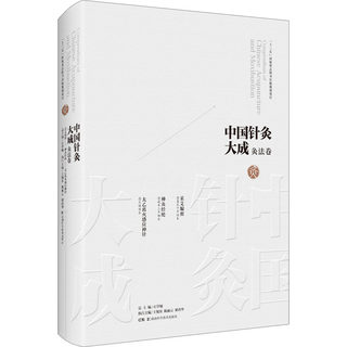 中国针灸大成 灸法卷 采艾编翼 神灸经纶 太乙离火感应神针 石学敏,王旭东,陈丽云 等 编 中医生活 新华书店正版图书籍