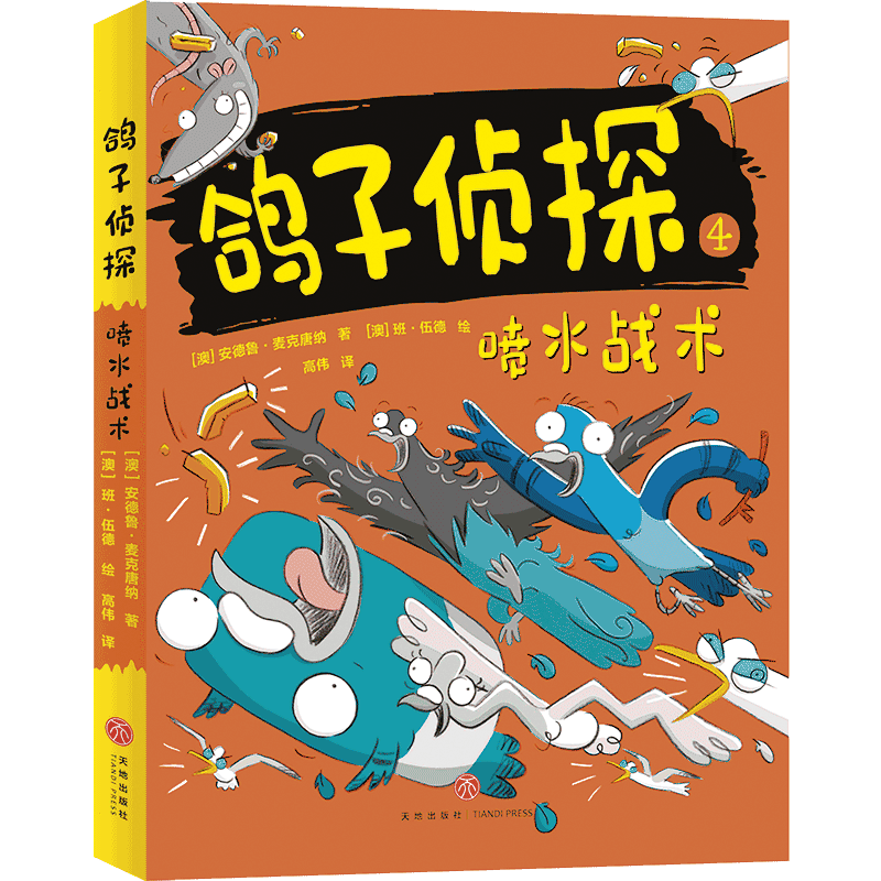 喷水战术/鸽子侦探 （澳）安德鲁·麦克唐纳，（澳）班·伍德 著 高伟 译 [澳]班‧伍德(Ben Wood) 绘 儿童文学少儿